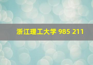 浙江理工大学 985 211